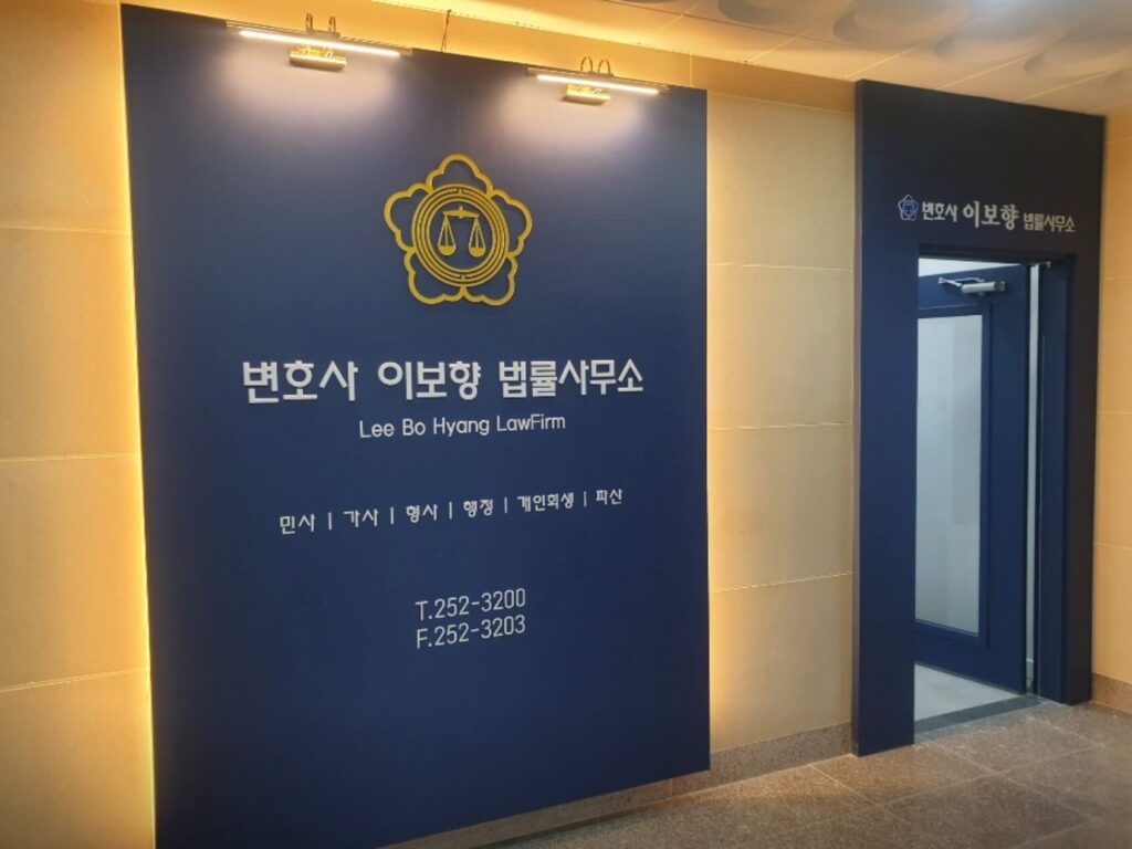 김제시 신풍동 변호사 추천 이보향법률사무소