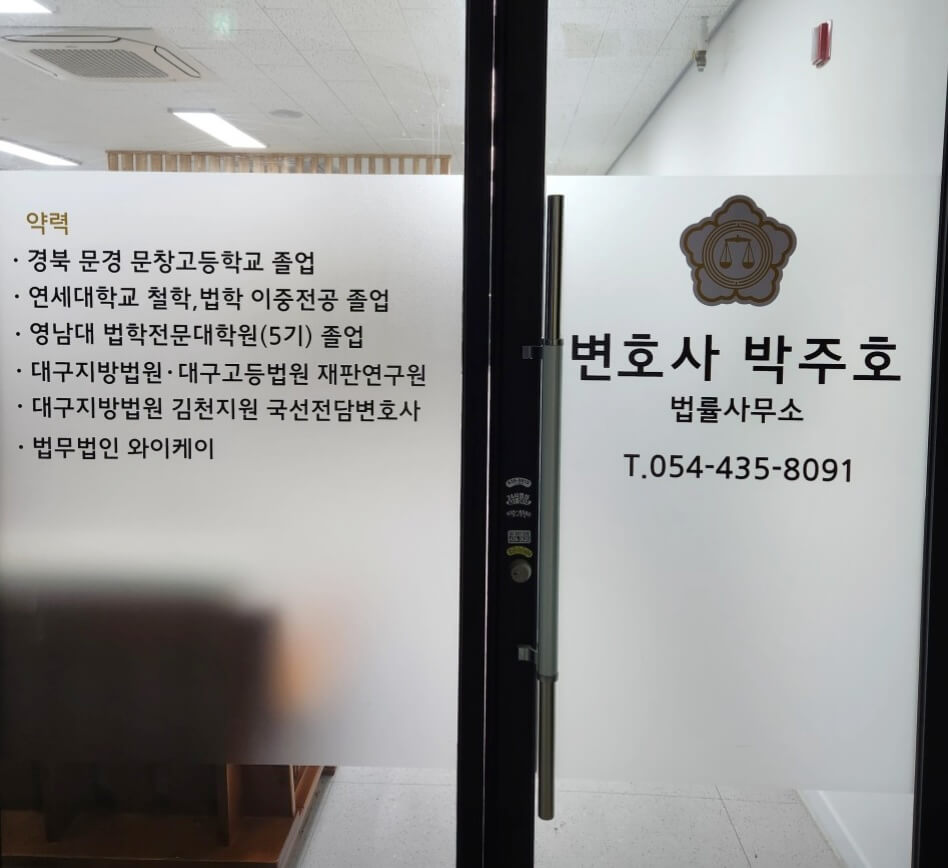 김천시 삼락동 변호사 추천 박주호 법률사무소