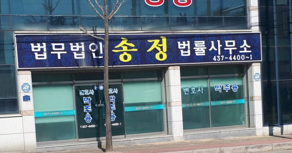 김천시 삼락동 변호사 추천 법무법인 송정