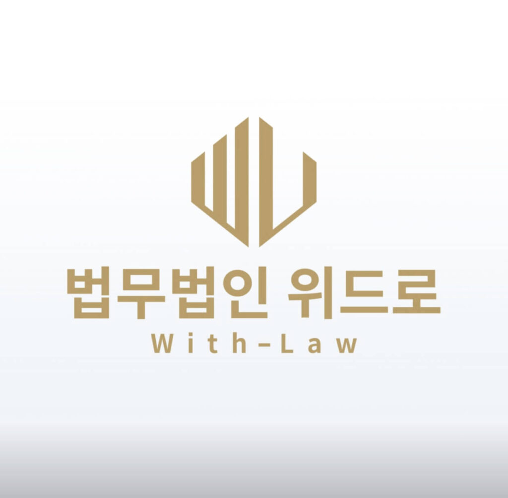 김천시 삼락동 변호사 추천 법무법인 위드로