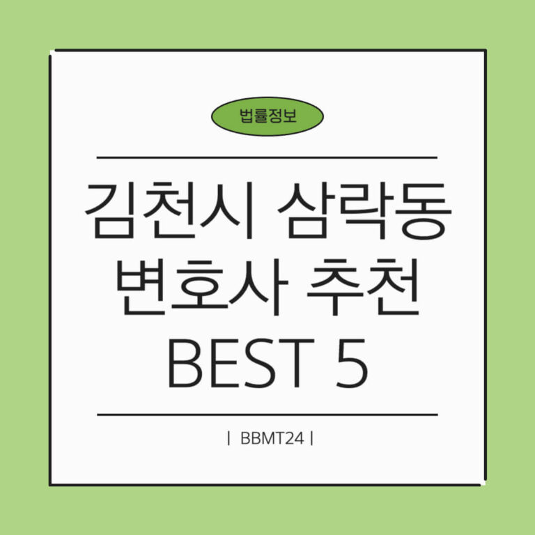 김천시 삼락동 변호사 추천 썸네일