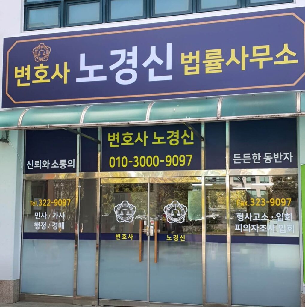 김해시 내동 변호사 추천 노경신 법률사무소