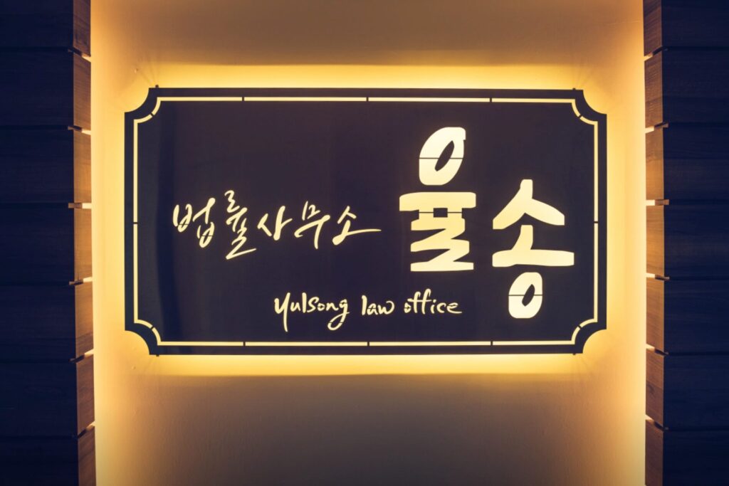 김해시 내동 변호사 추천 법률사무소 율송