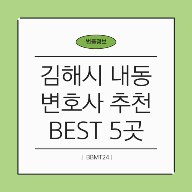 김해시 내동 변호사 추천 썸네일