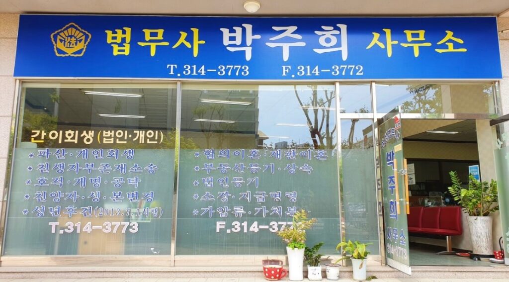 김해시 동상동 개인회생 추천 법무사 박주희