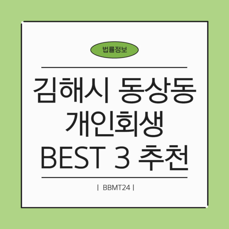 김해시 동상동 개인회생 추천 썸네일