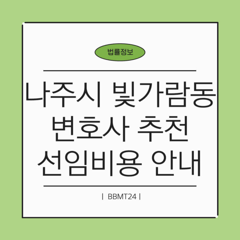 나주시 변호사 추천 썸네일