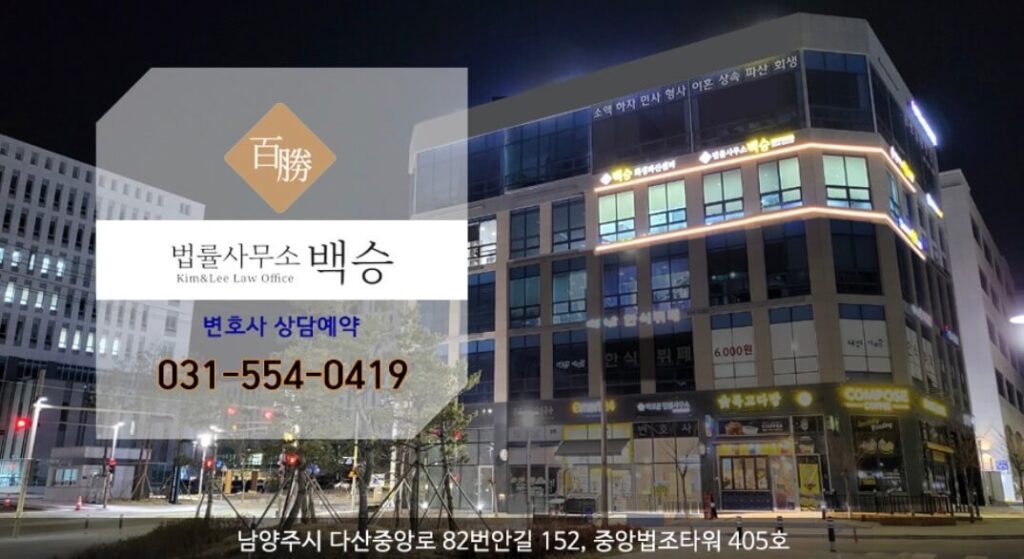 남양주시 양정동 개인회생 추천 법률사무소 백승