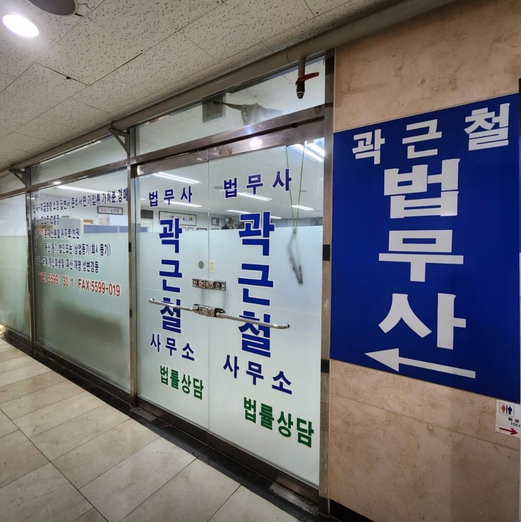 남양주시 양정동 개인회생 추천 법무사 곽근철