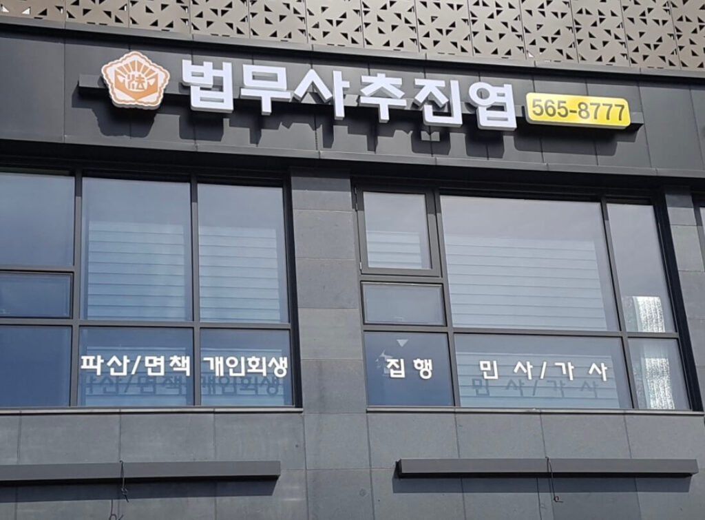 남양주시 양정동 개인회생 추천 법무사 추진엽