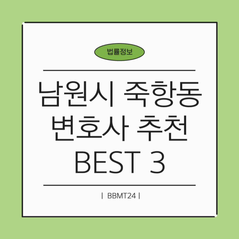 남원시 죽항동 변호사 추천 썸네일