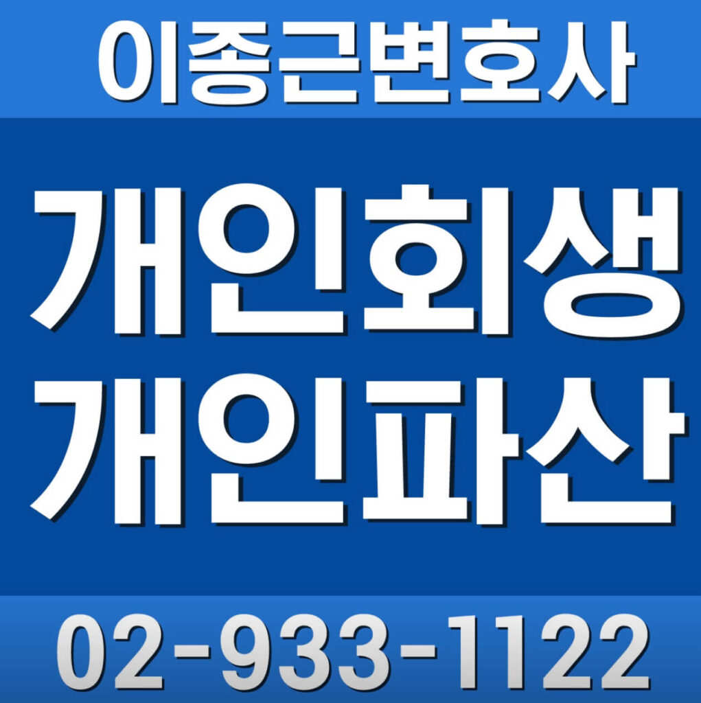 노원구 월계동 개인회생 변호사 이종근 사무소