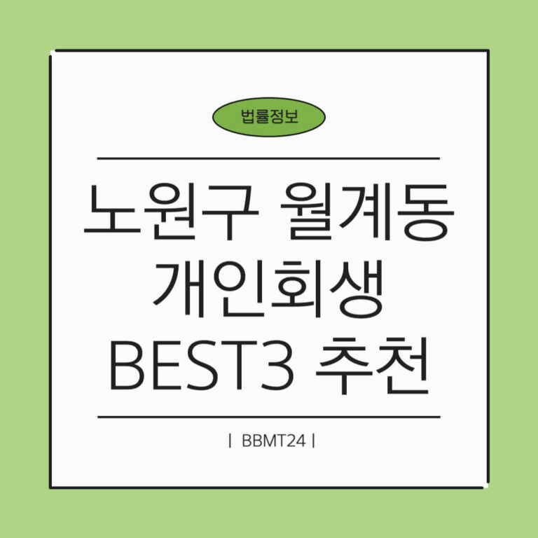 노원구 월계동 개인회생 추천 썸네일