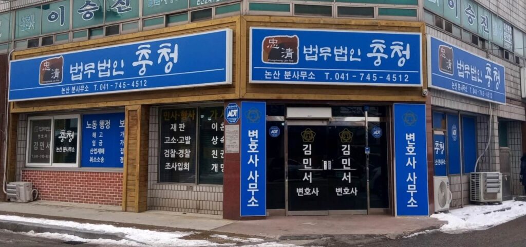 논산시 강경읍 변호사 추천 법무법인 충청