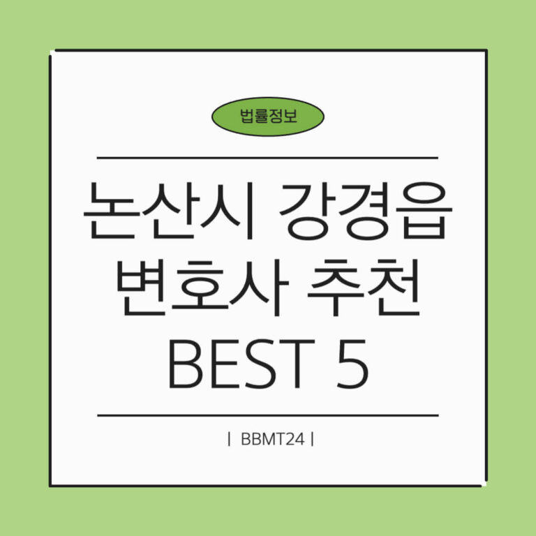 논산시 강경읍 변호사 추천 썸네일