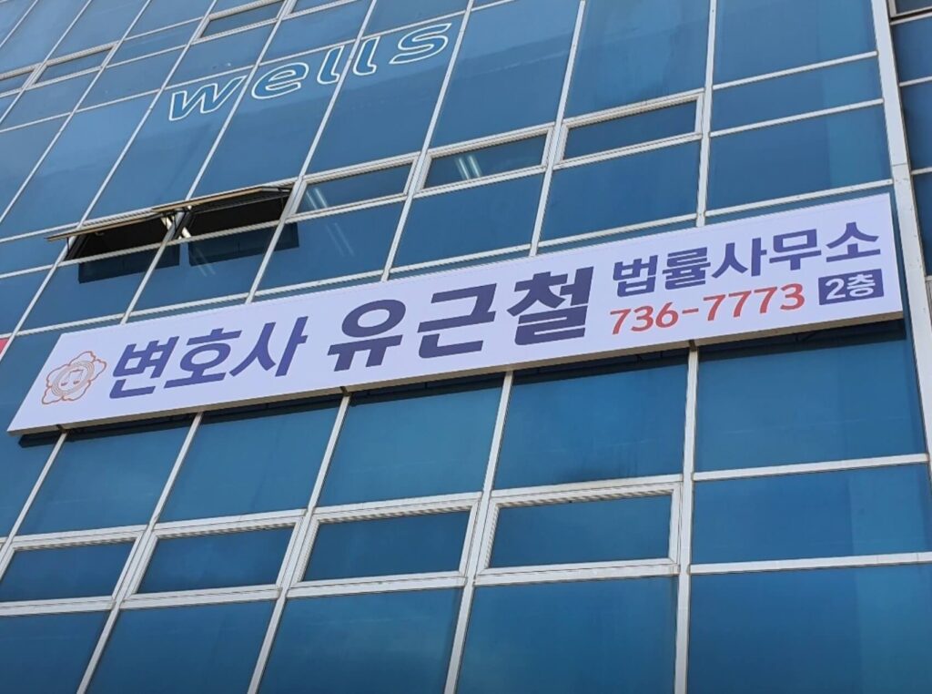 논산시 강경읍 변호사 추천 유근철 법률사무소