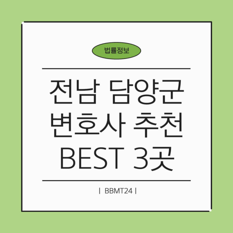 담양군 변호사 추천 썸네일