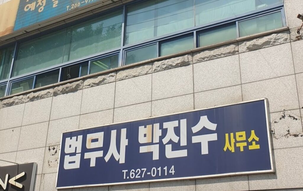 대구 남구 이천동 개인회생 추천 법무사 박진수