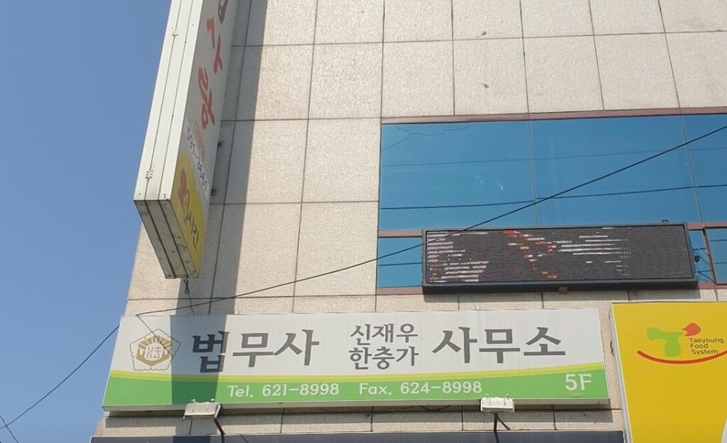대구 남구 이천동 개인회생 추천 법무사 신재우