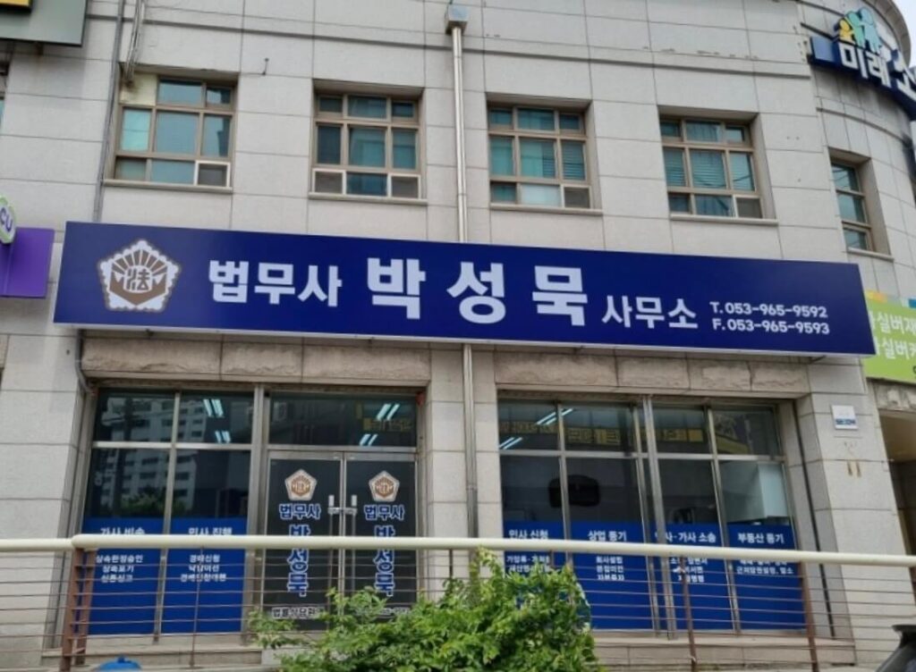 대구 동구 신암1동 개인회생 추천 법무사 박성묵