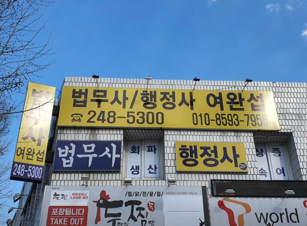 대구 동구 신암1동 개인회생 추천 법무사 여완섭