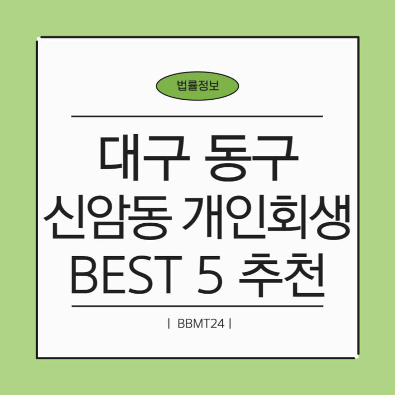 대구 동구 신암1동 개인회생 추천 썸네일