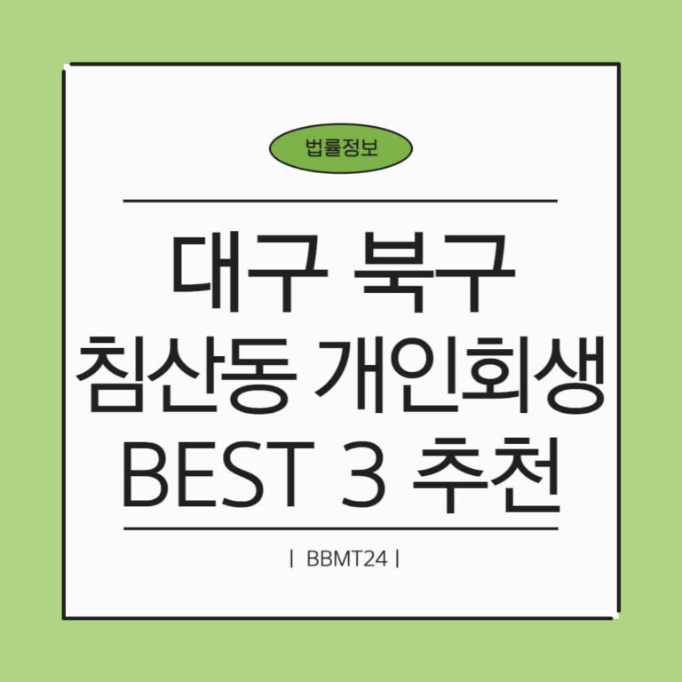 대구 북구 침산3동 개인회생 추천 썸네일