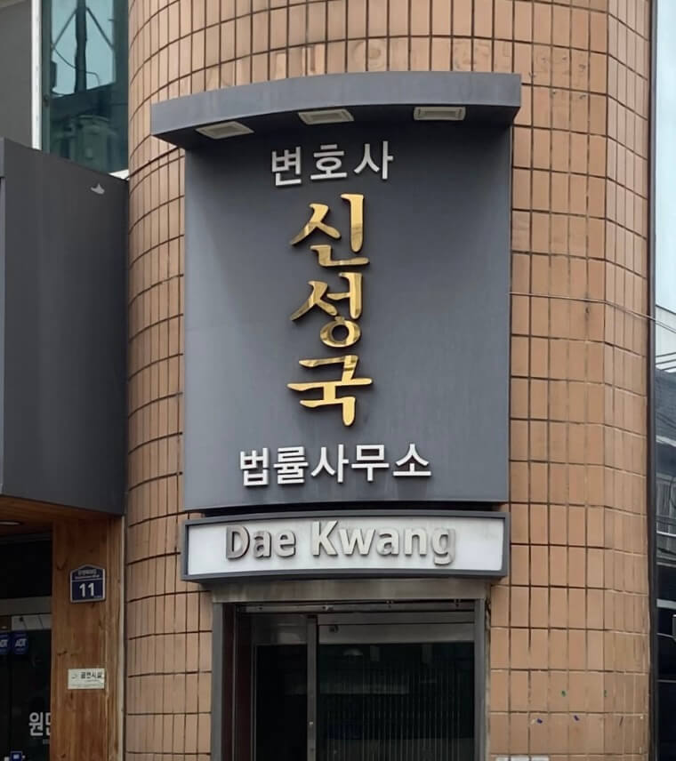 대구 서구 내당1동 개인회생 추천 변호사 신성국