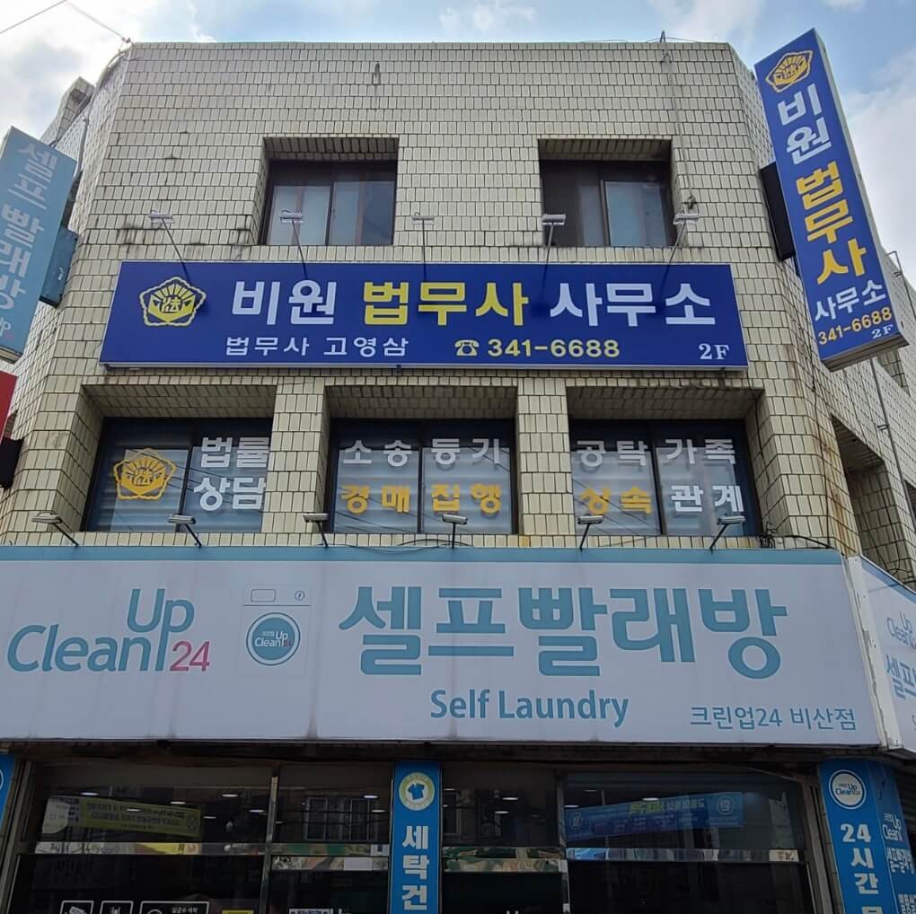 대구 서구 내당1동 개인회생 추천 비원 법무사사무소