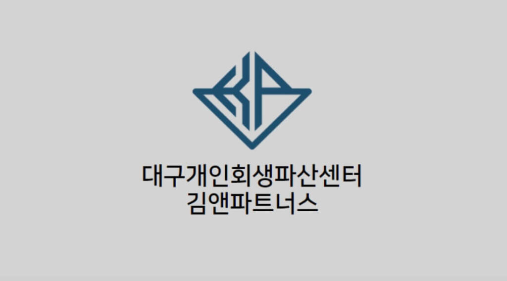대구 수성구 만촌1동 개인회생 추천 김앤파트너스