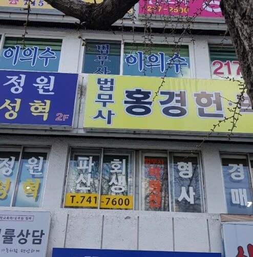 대구 수성구 만촌1동 개인회생 추천 법무사 홍경헌