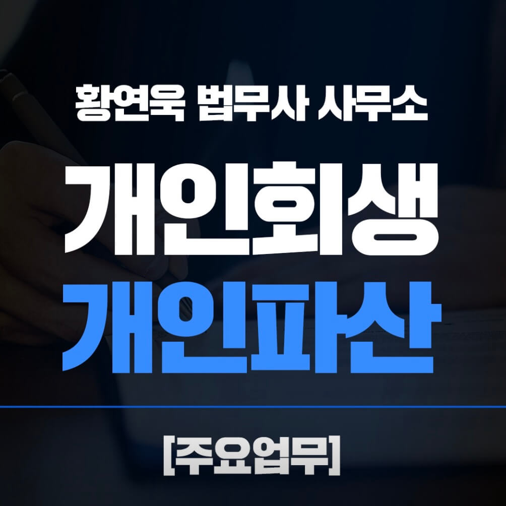대구 수성구 만촌1동 개인회생 추천 법무사 황연욱