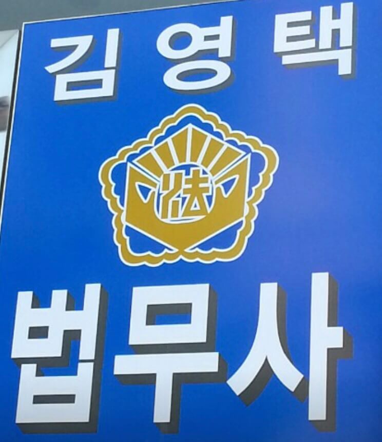 대전 대덕구 대화동 개인회생 추천 김영택 법무사