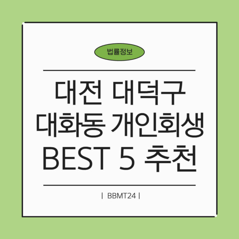 대전 대덕구 대화동 개인회생 추천 썸네일