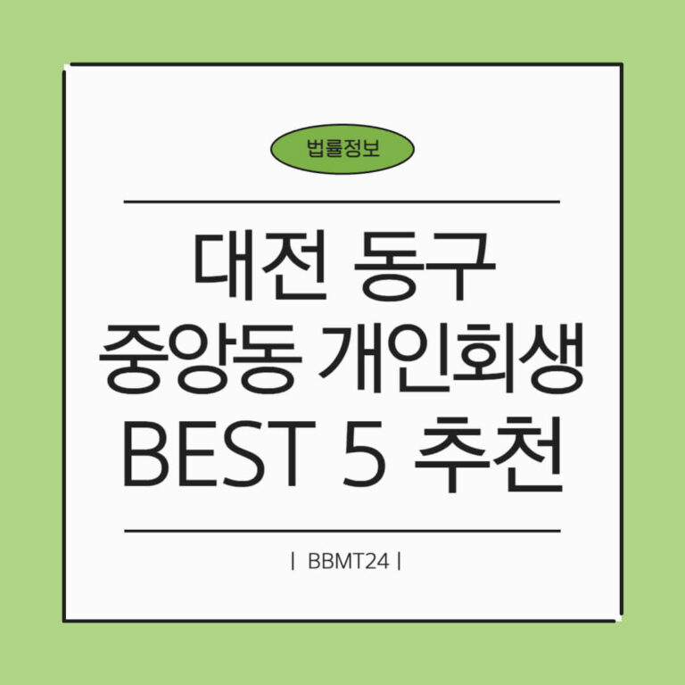 대전 동구 중앙동 개인회생 추천 썸네일