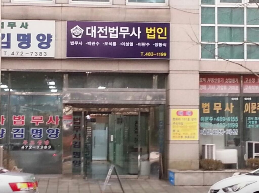 대전 서구 도마2동 개인회생 추천 대전법무사 법인