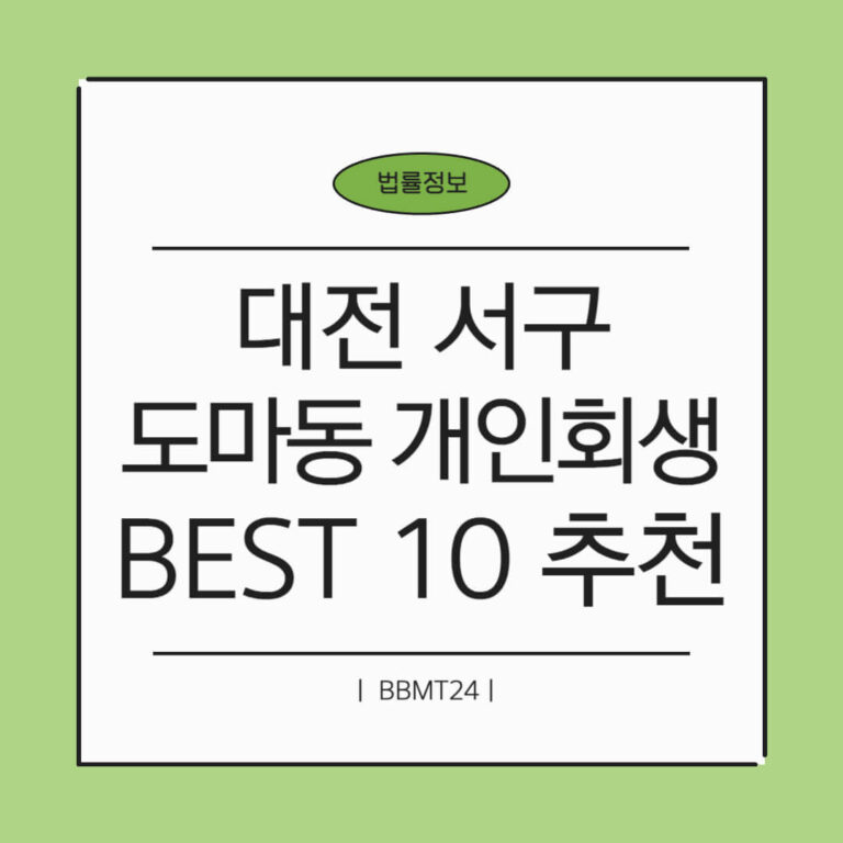 대전 서구 도마2동 개인회생 추천 썸네일