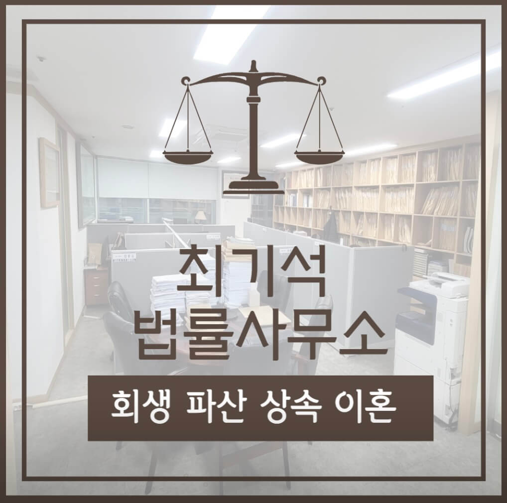 대전 서구 도마2동 개인회생 추천 최기석 법률사무소