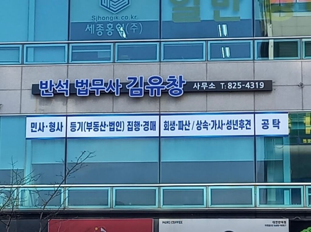 대전 유성구 진잠동 개인회생 추천 반석법무사김유창
