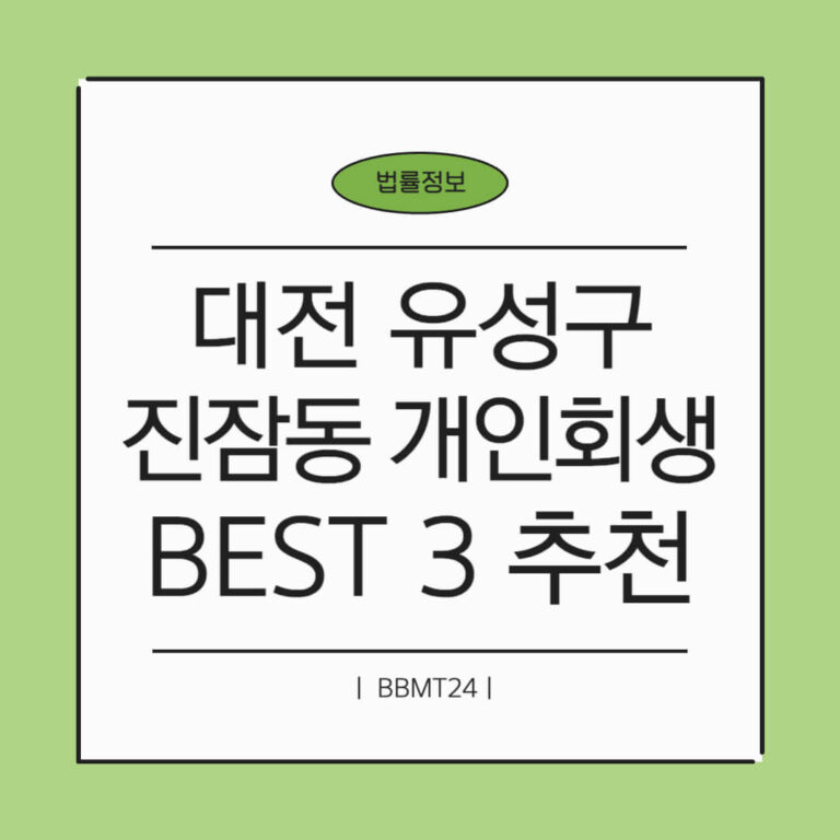 대전 유성구 진잠동 개인회생 추천 썸네일
