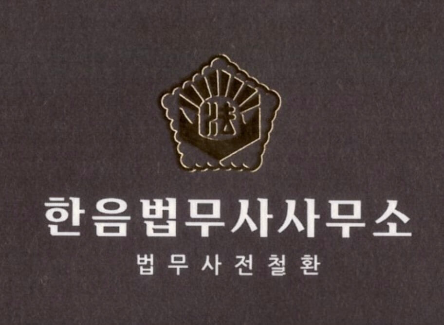 대전 유성구 진잠동 개인회생 추천 한음법무사사무소