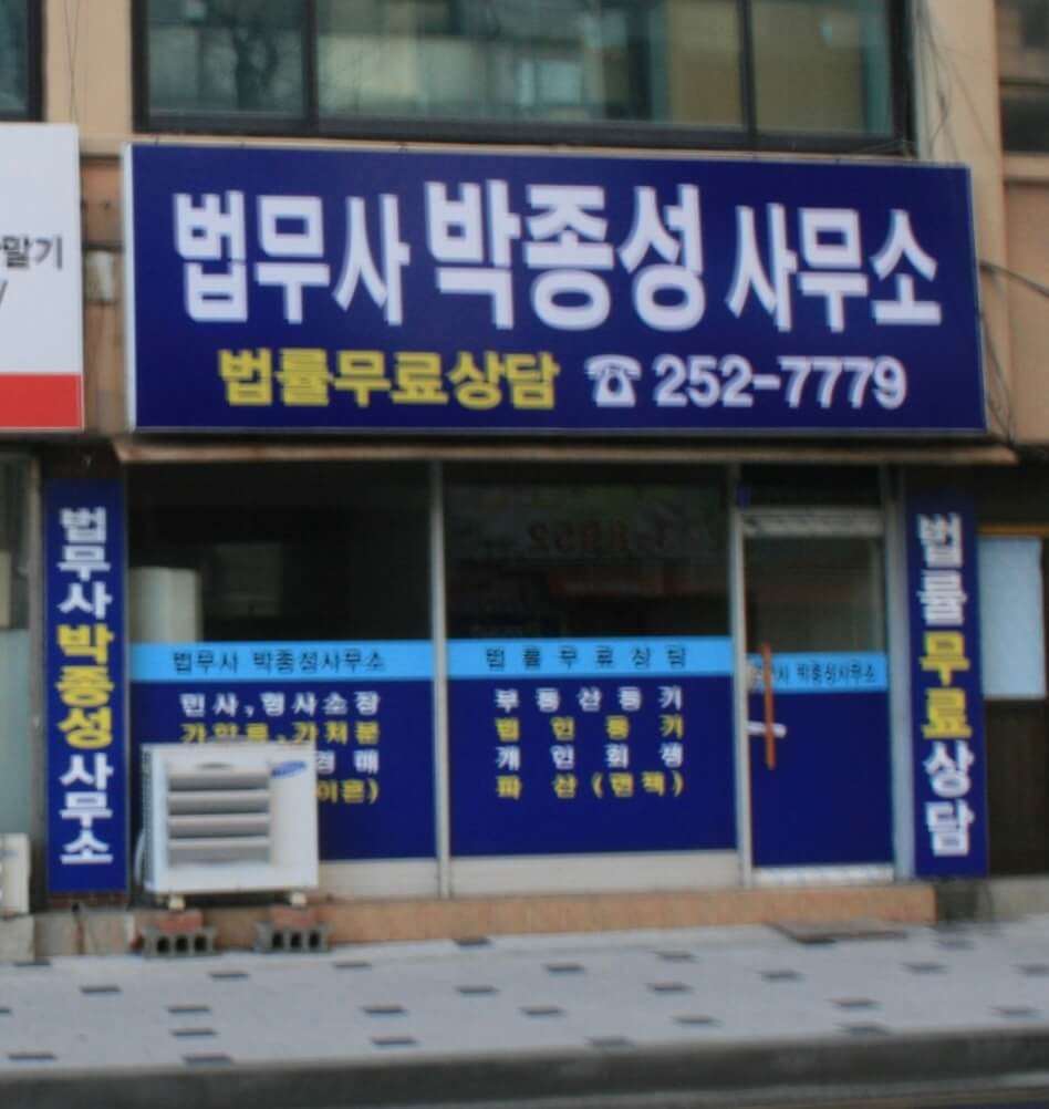 대전 중구 태평1동 개인회생 추천 법무사 박종성
