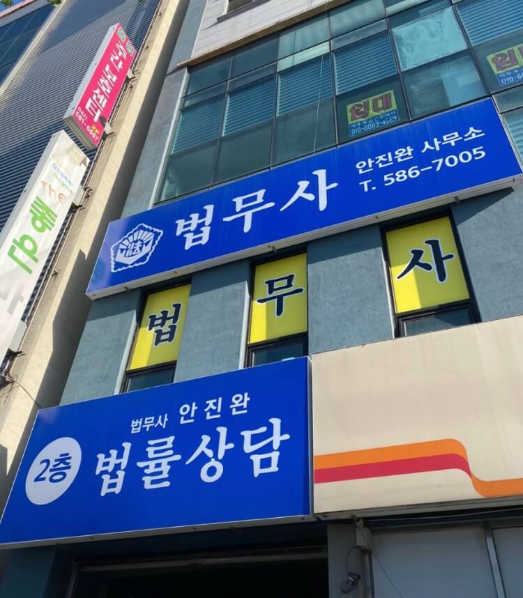 대전 중구 태평1동 개인회생 추천 법무사 안진완