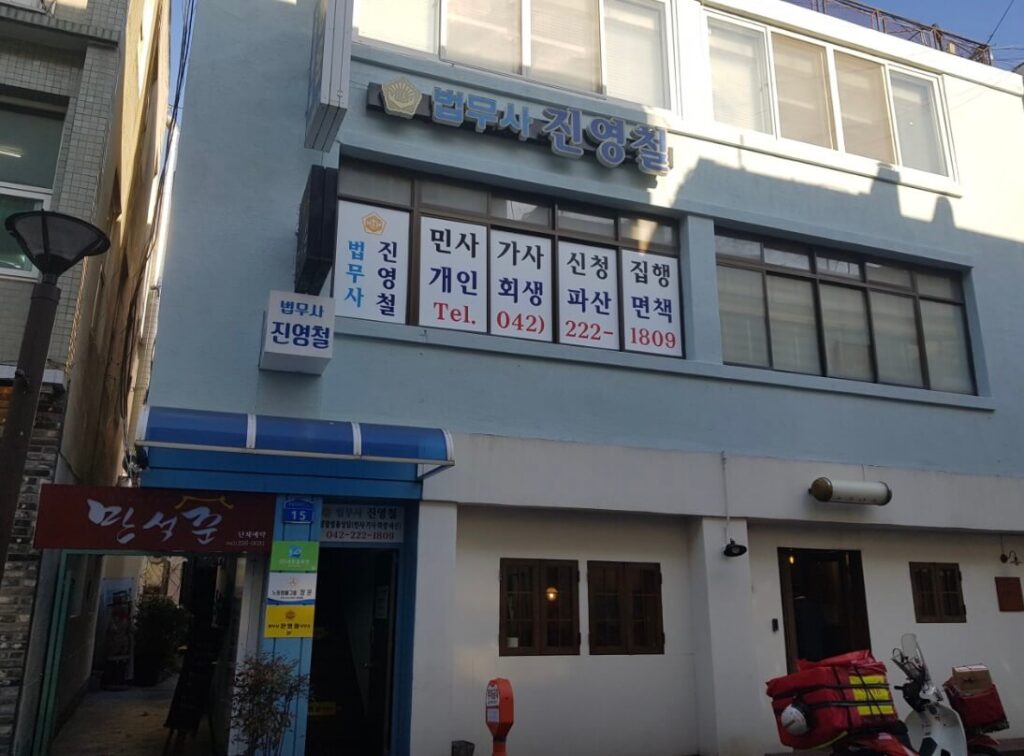 대전 중구 태평1동 개인회생 추천 법무사 진영철