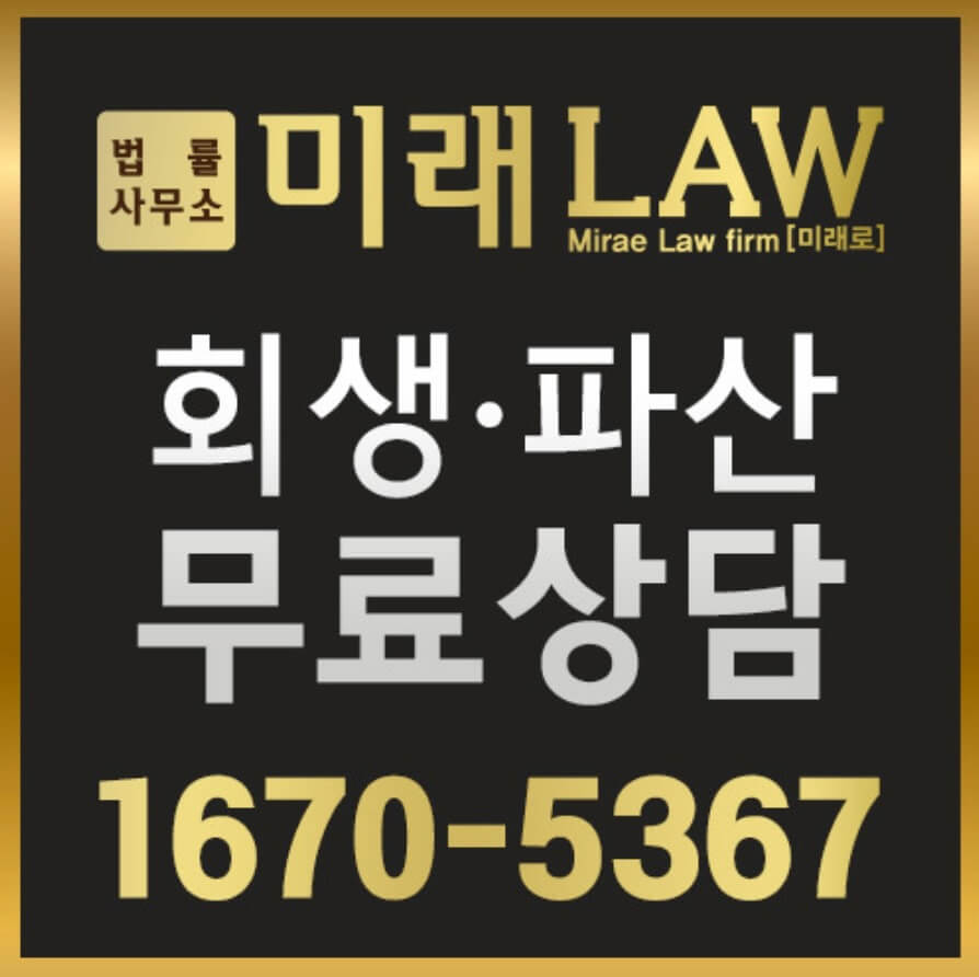동대문구 용신동 개인회생 변호사 추천 법률사무소 미래로