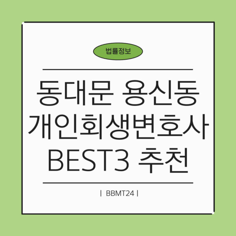 동대문구 용신동 개인회생 변호사 추천 썸네일