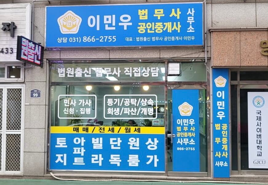 동두천시 생연2동 개인회생 추천 이민우 법무사
