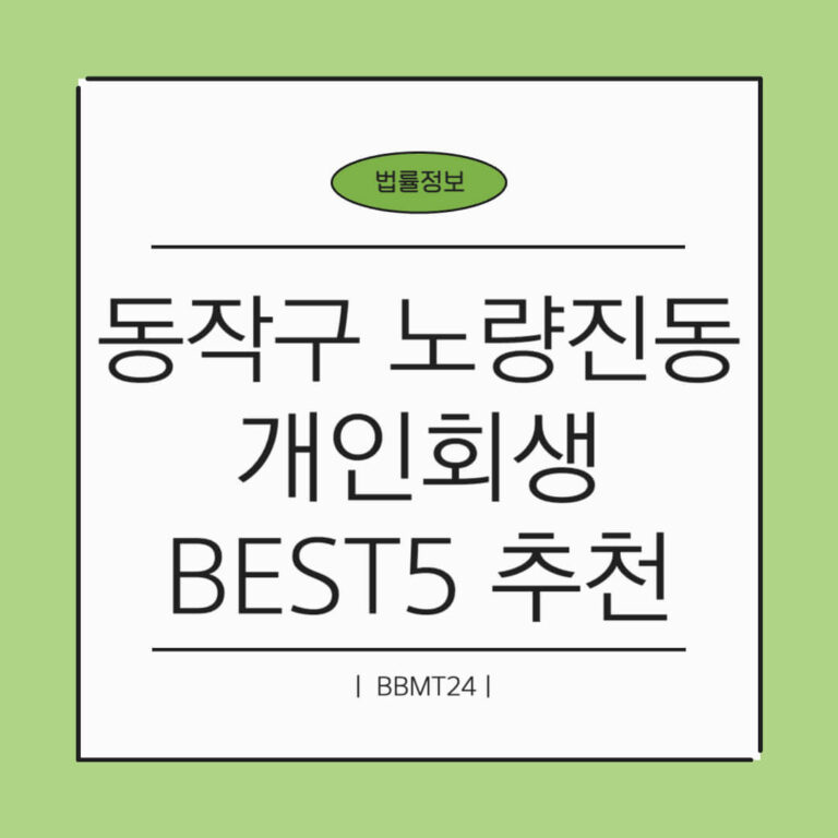 동작구 노량진2동 개인회생 추천 썸네일