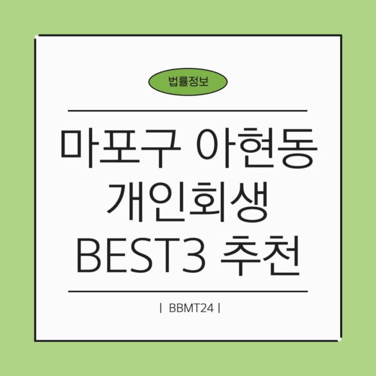 마포구 아현동 개인회생 추천 썸네일