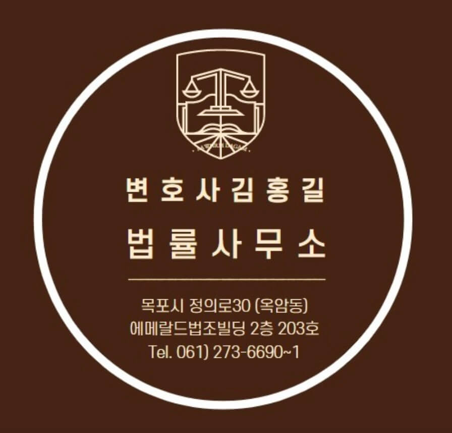 목포시 옥암동 변호사 추천 김홍길 법률사무소